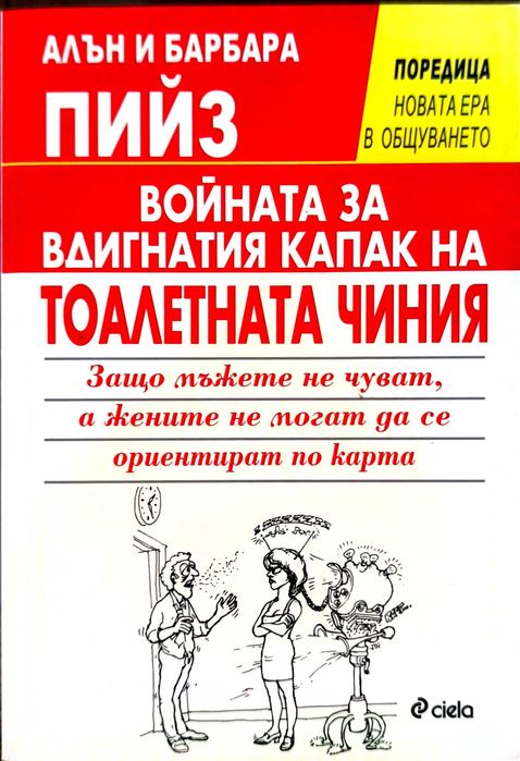 Войната за вдигната капак на тоалетната чиния - Алън и Барбара Пийз