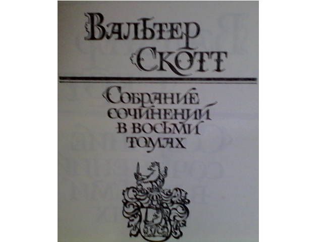 вальтер скотт собрание сочинений