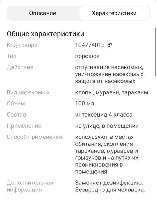 Средство от насекомых