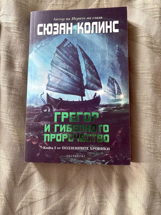 „ Подземните хроники “ – Сюзан Колинс (на български)