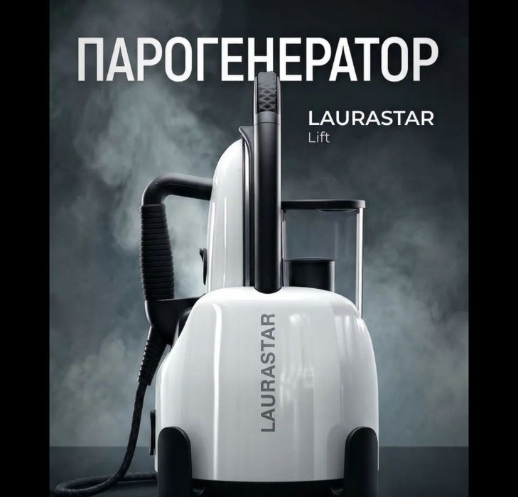 Срочно продам парогенератор LAURASTAR LIFT