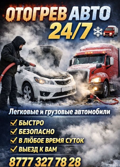 Отогрев авто Легковые и грузовые.