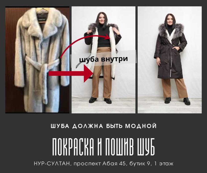 Пошив и покраска шуб