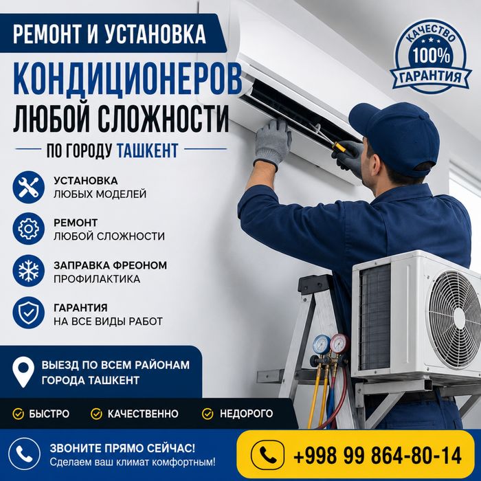 Ремонт, установка обслуживание кондиционера