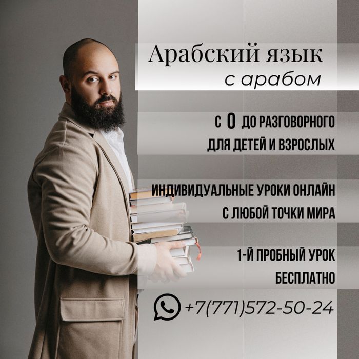 Арабский язык с арабом