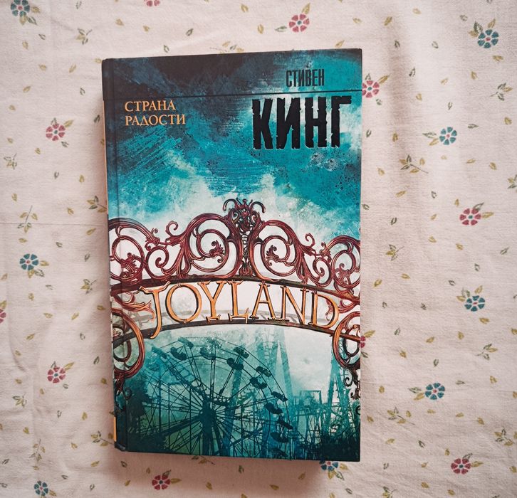 "Страна радости"