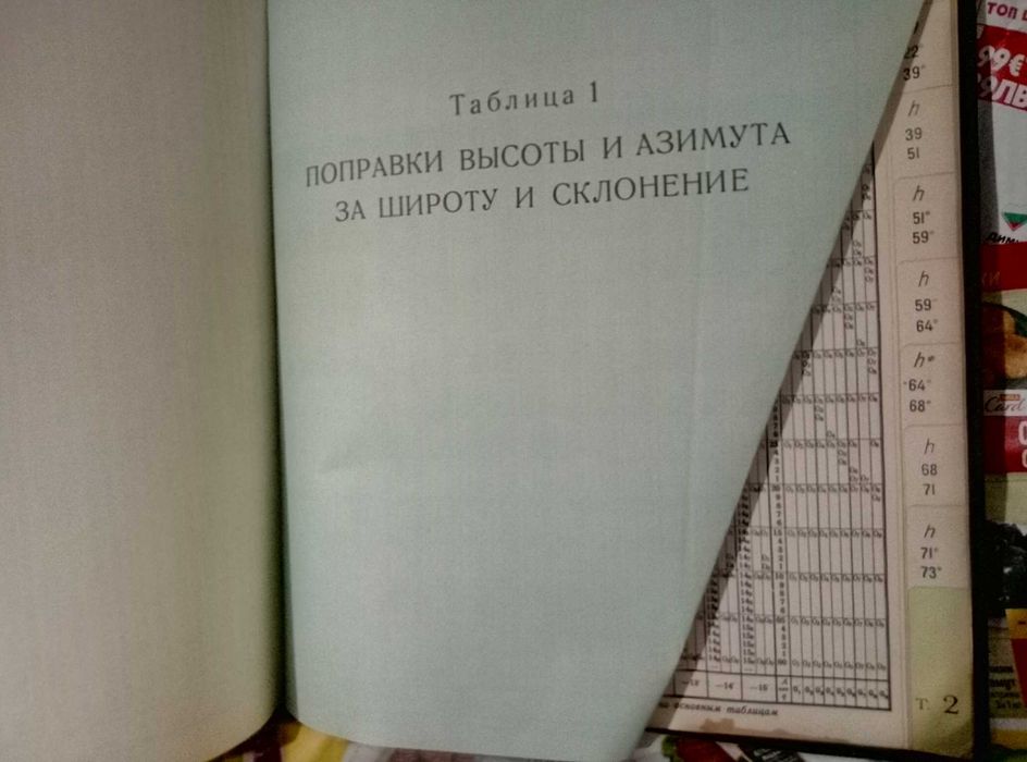 Высоты и азимуты светил ВАС-58 Том III для широт 40°–59° 1962г