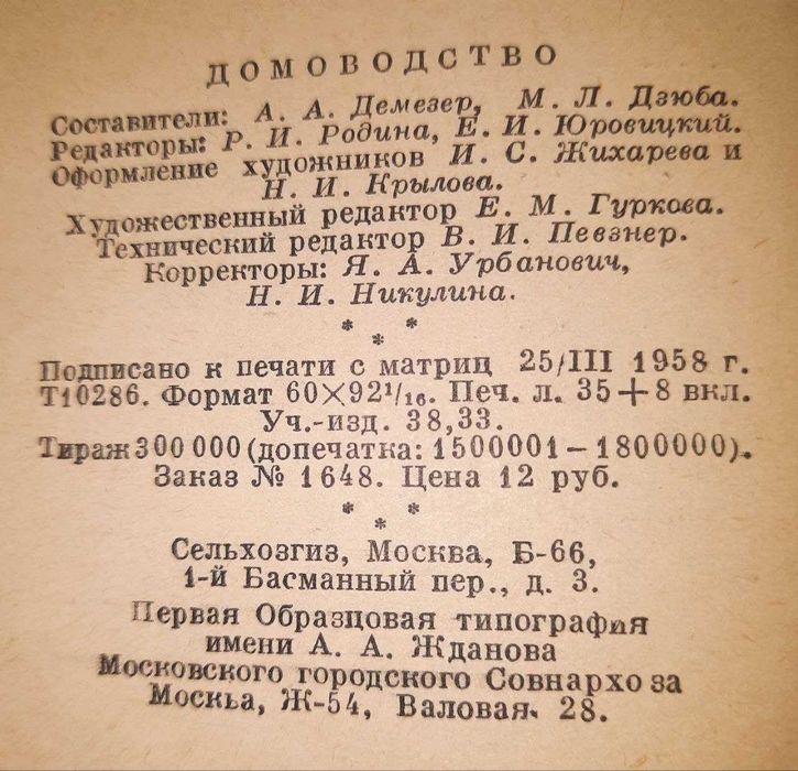 Полезные Умные Советы Толстая Книга Домоводства 1958 год, страниц 560