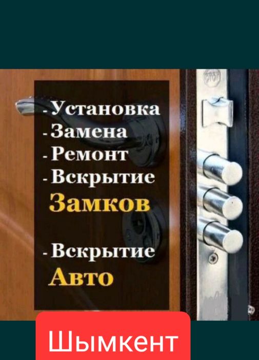 Вскрытие замков. Есік ашу