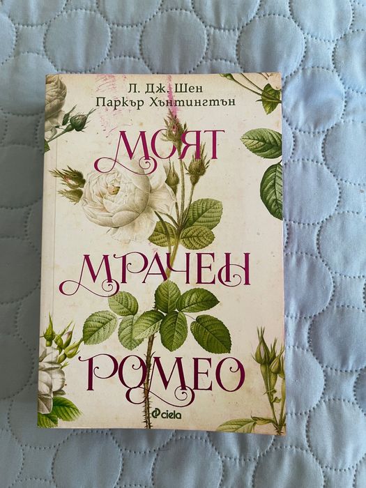 Книги/ Моят мрачен Ромео