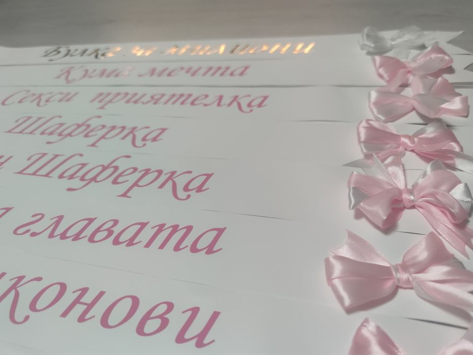 Ленти за моминско парти