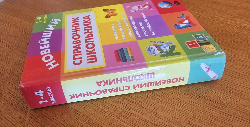 Справочник школьника с 1 по 4 класс