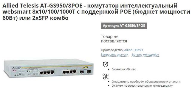 Snr s2985g 8t poe. Allied Telesis at-gs950/8. Коммутатор at-gs950/8-50 Allied Telesis. At-gs950/8. Allied Telesis at-8000s/8poe.