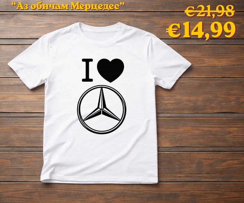 Мерцедес тениски мъжки и женски, 100% памук, от S до 5XL (цветове) (ПРОМО цена)