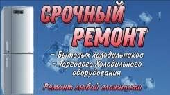 Ремонт холодильников всех видов