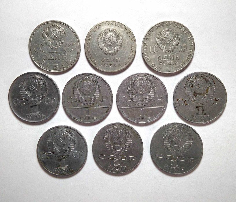 Коллекция из 10 Юбилейных рублей СССР, номиналом 1 рубль.