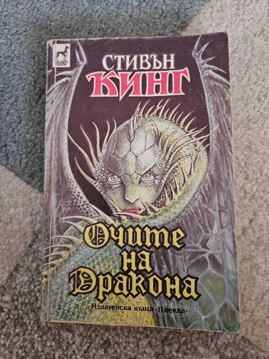 Очите на дракона - Стивън Кинг - 1987г.