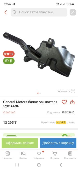 Бочок омывателя Кобальт