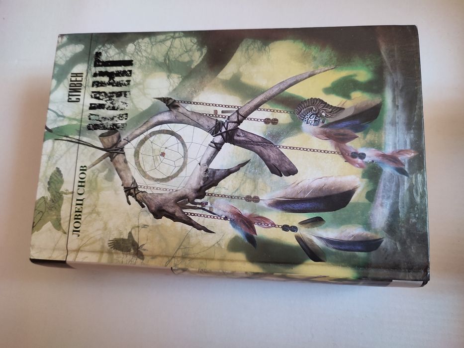 Стивен Кинг Ловец Снов