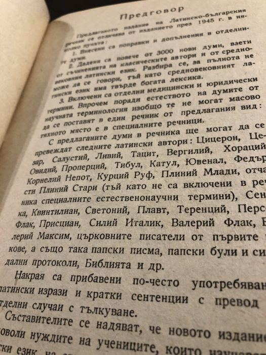 Латинско-български речник