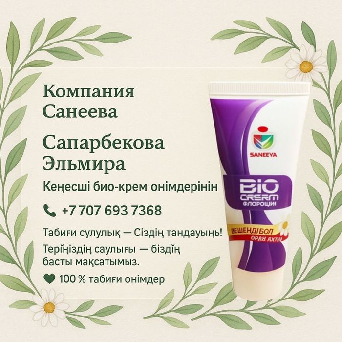 BIO крем ФЛОРАЦИН – Saneeva