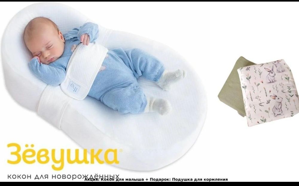 Кокон для новорожденных "Зёвушка"