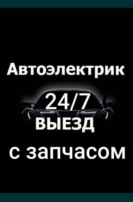 Автоэлектрик на выездом avto elektrik hizmati mashina ochish bezenasos