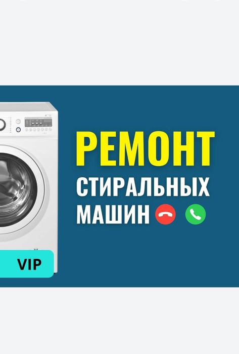 Ремонт стиральных машин