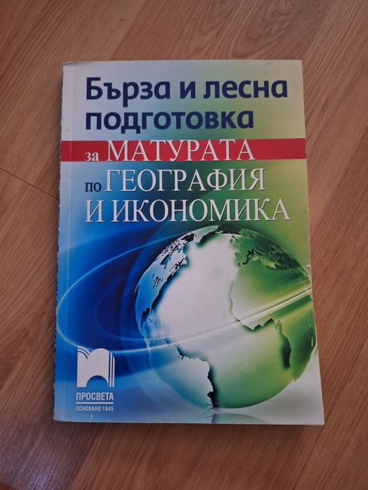 Помагало за подготовка за ДЗИ по география
