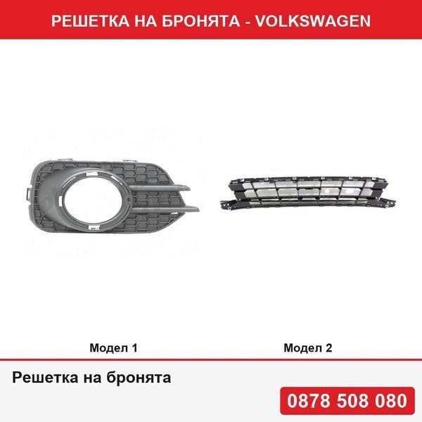 Решетка на бронята за Volkswagen Tiguan (5n2), 04.2011-05.2016 VW Passat (B8), 08.2014-