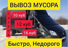 Вывоз мусора. Старой мебели.