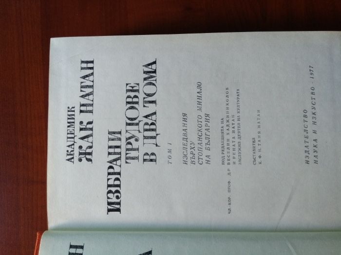 Жак Натан - Избрани трудове Т.1
