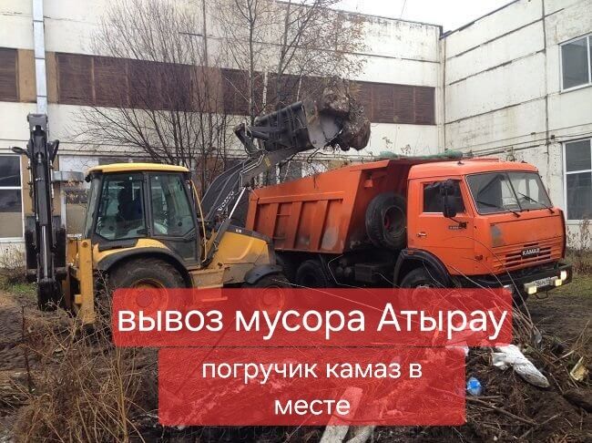Вывоз мусора Атырау
