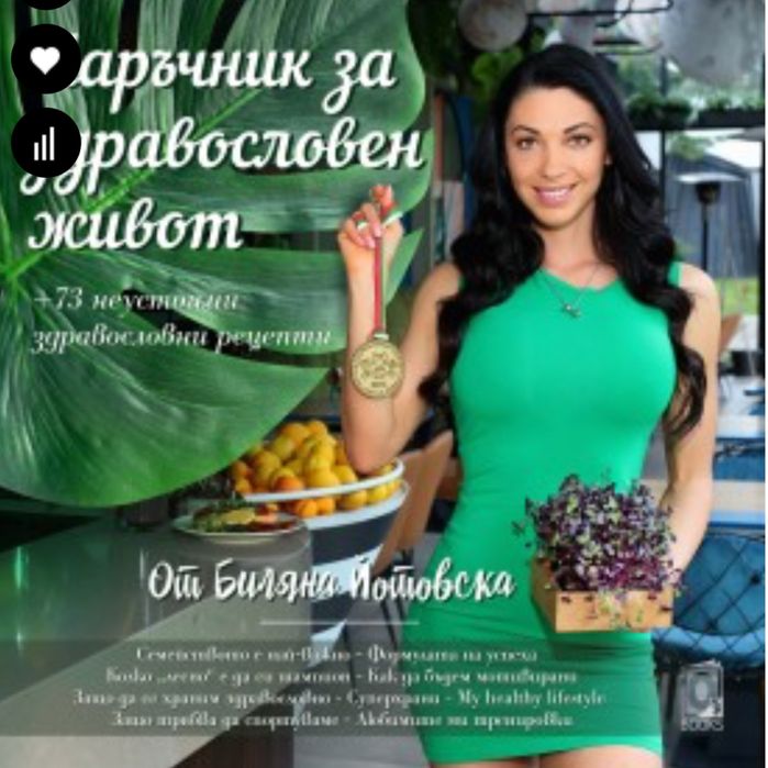 Книги за диета, Глюкозна ревилюция, Инес Субашка, Биляна Йотовкса, и