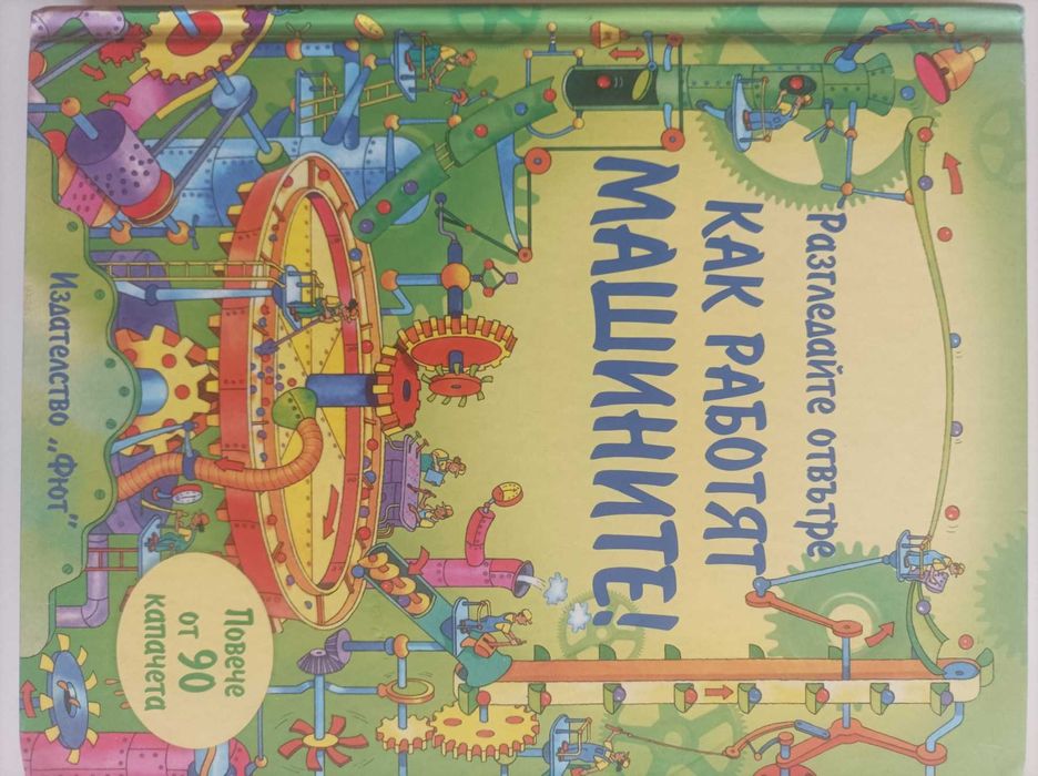 Детска книжка "Как работят машините"