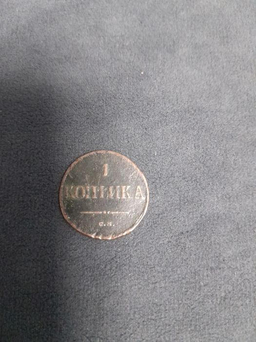 Продаю одна копейка