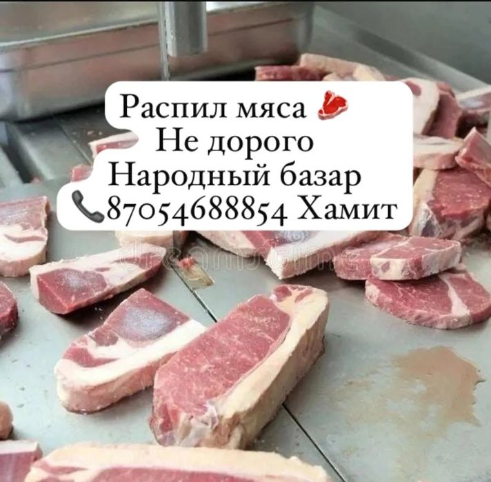 Народный базар мясо