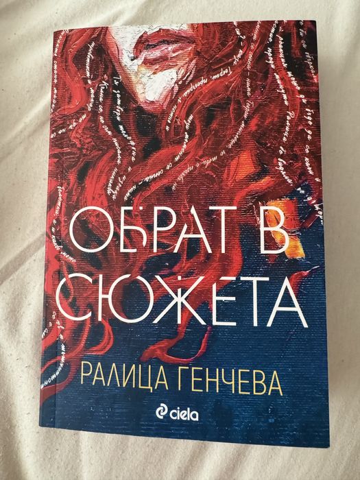 Минимализъм /Обрат в сюжета / Ралица Генчева / Шест изпепелени рози