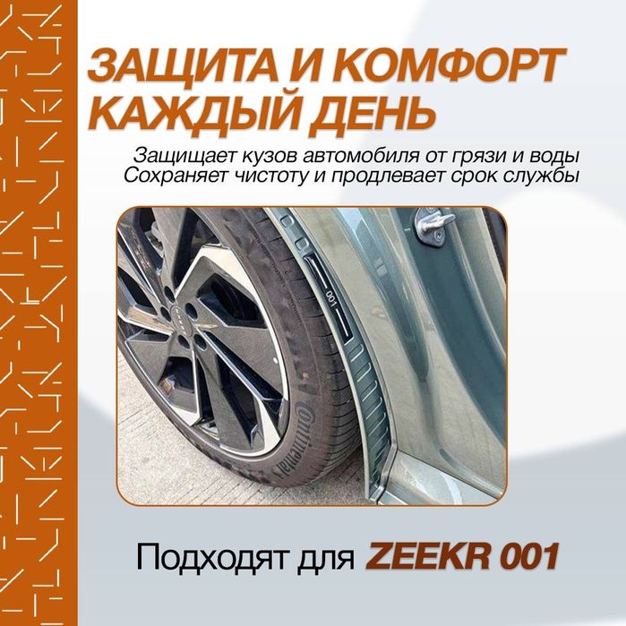 Бризговик подкрылник для zeekr001