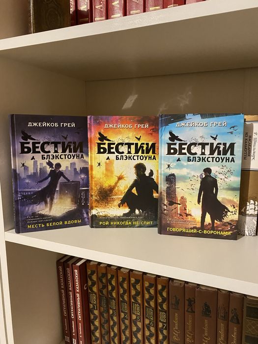 Трилогия Бэстии Блэкстоуна