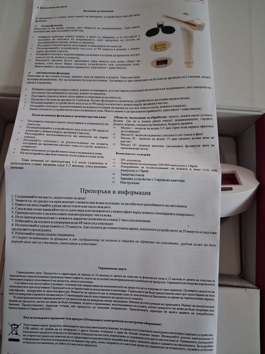 Епилатор IPL - 1 милион импулса