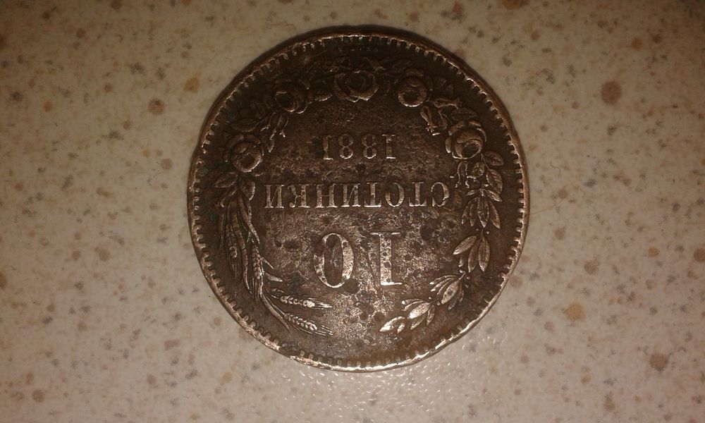 Първите български монети след освобождението