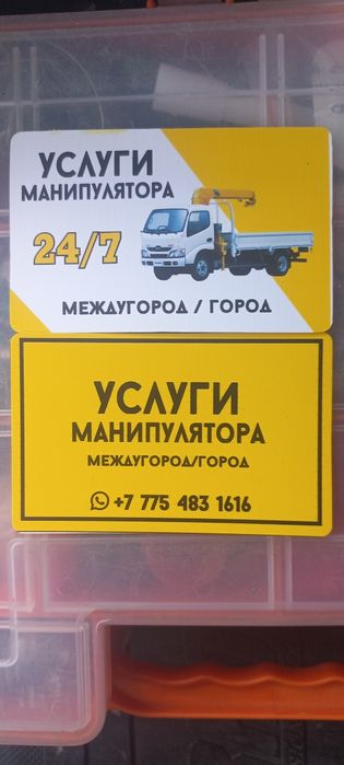 Услуги Манипулятора