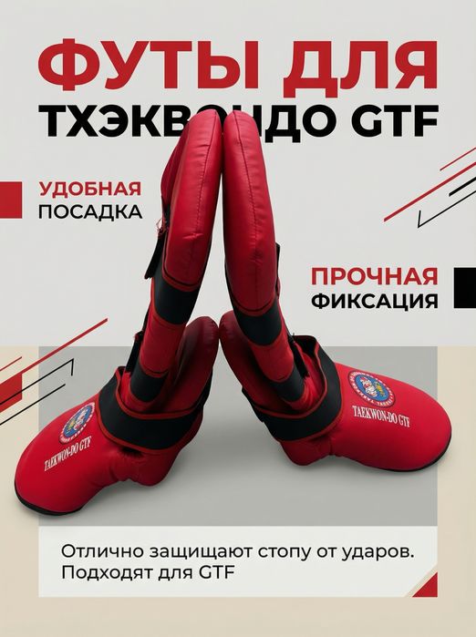 Футы для тхэквондо GTF