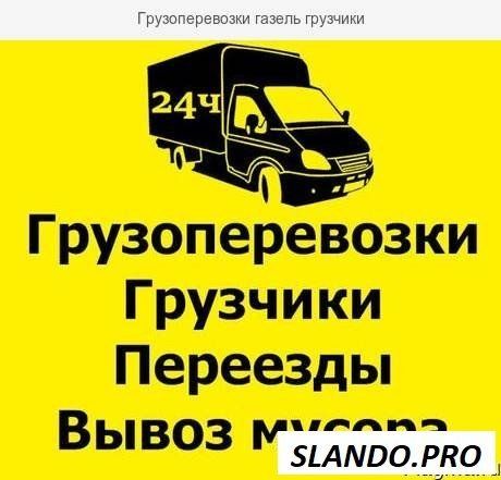 Газель грузоперевозки 24,/7