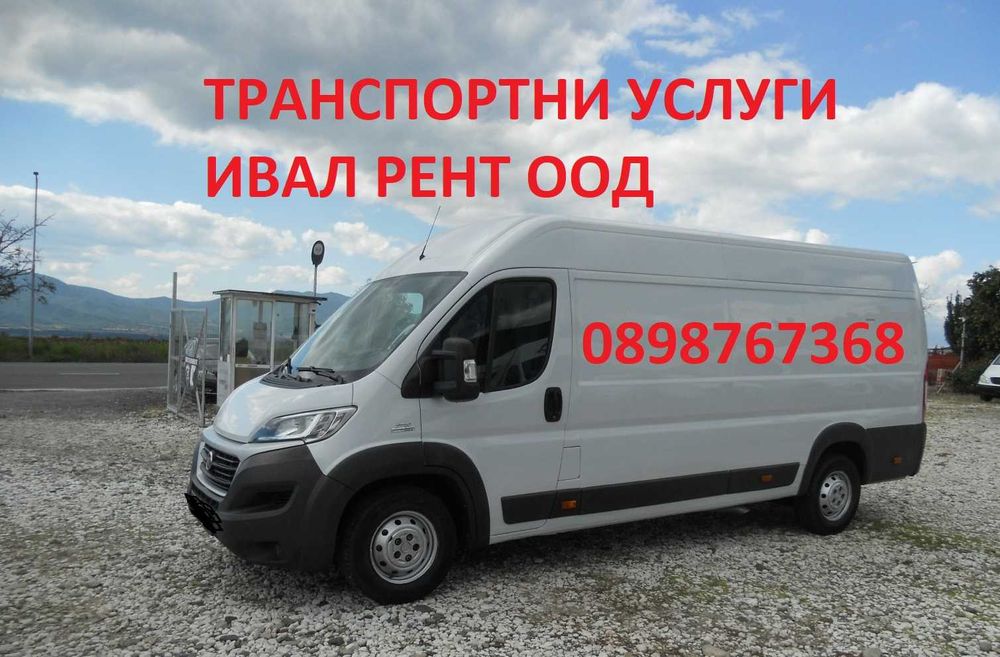 транспортни и хамалски услуги с бус.