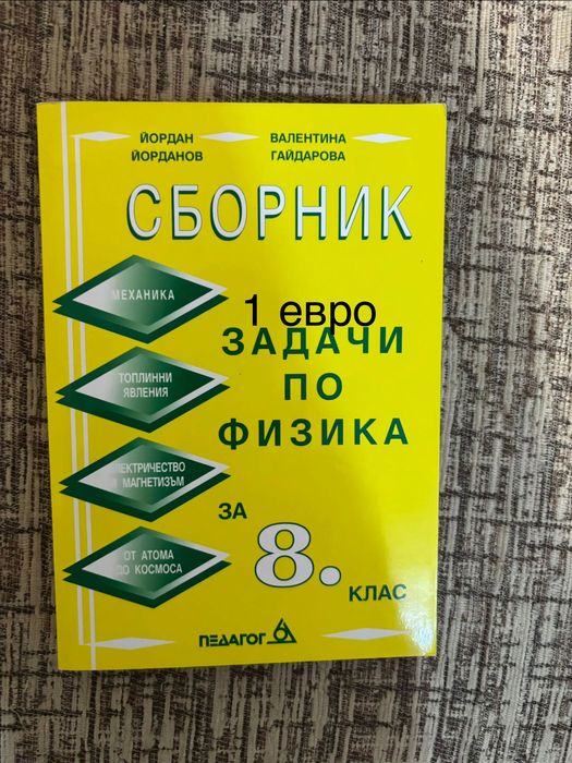 Сборници по физика и математика