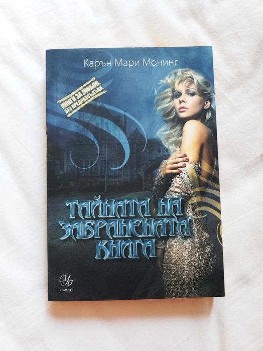 Карън Мари Монинг - Тайната на забранената книга