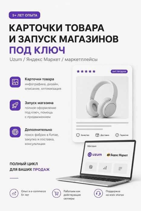 Карточки товара и запуск магазинов под ключ (Uzum / Яндекс)