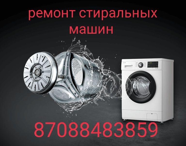 Ремонт стиральных  машин